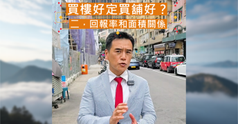 樓市回報率的實戰法則：細樓 vs 大舖，面積點樣影響收租回報？