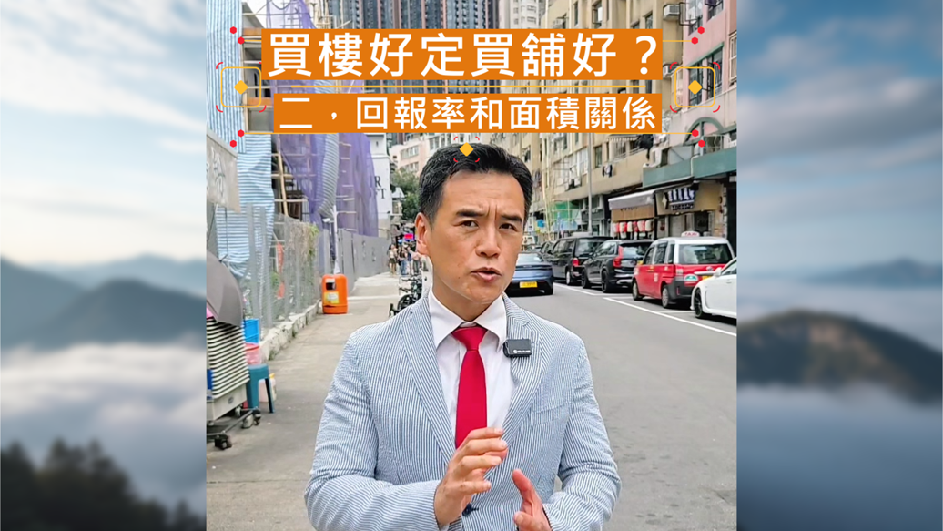 樓市回報率的實戰法則：細樓 vs 大舖，面積點樣影響收租回報？