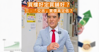 【舖市揭秘】為何交吉樓更值錢，交吉舖卻要賤賣？投資者必讀