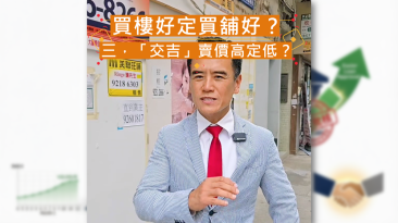 【舖市揭秘】為何交吉樓更值錢，交吉舖卻要賤賣？投資者必讀