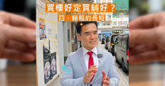 租樓 vs 租舖：合約細節大不同，創業／租屋前必讀