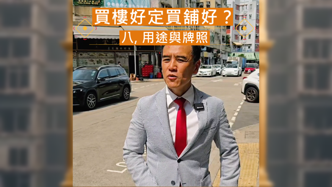 住宅 vs 商舖收租大不同！業主必知的法規風險與牌照陷阱