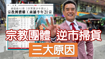 宗教團體逆市掃貨