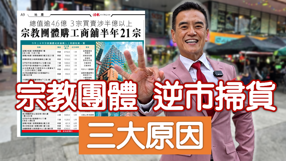 宗教團體逆市掃貨