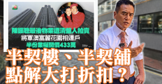半契樓、半契舖 點解大打折扣？