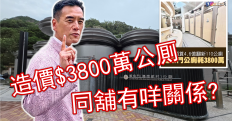 全港最貴公廁造價3830萬