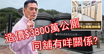 全港最貴公廁造價3830萬