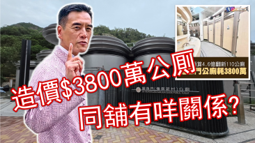 全港最貴公廁造價3830萬
