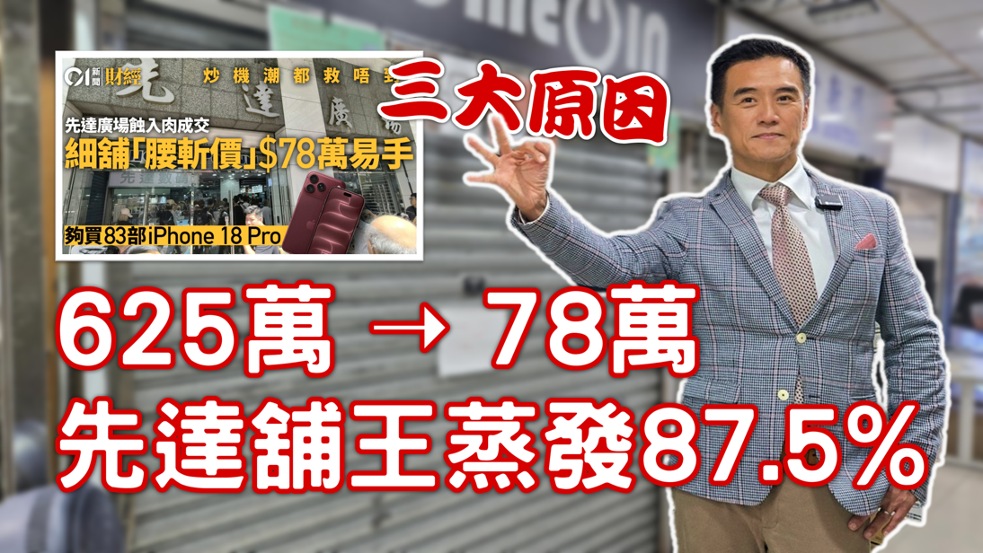 先達今非昔比，炒唔返起三大原因：