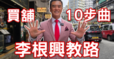 買舖10大流程全攻略