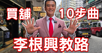 買舖10大流程全攻略