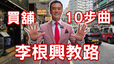 買舖10大流程全攻略