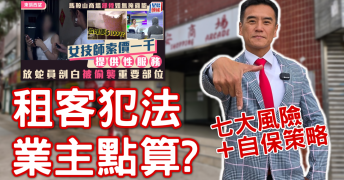 租客非法經營，業主7大風險與自保策略