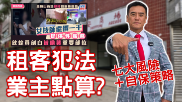 租客非法經營，業主7大風險與自保策略