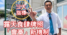 食肆露天座位新會審機制