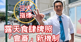 食肆露天座位新會審機制