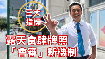 食肆露天座位新會審機制