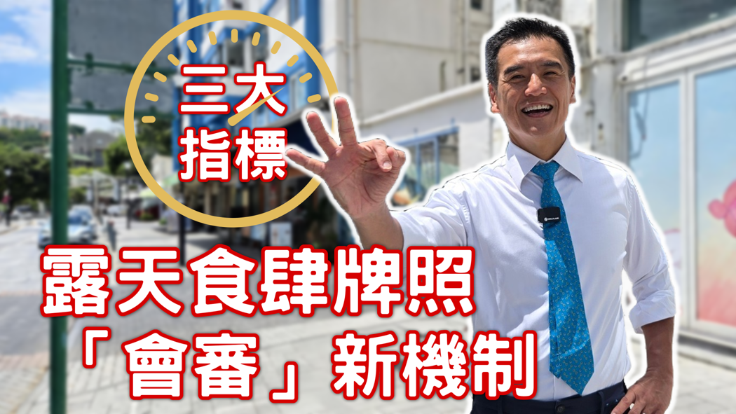 食肆露天座位新會審機制