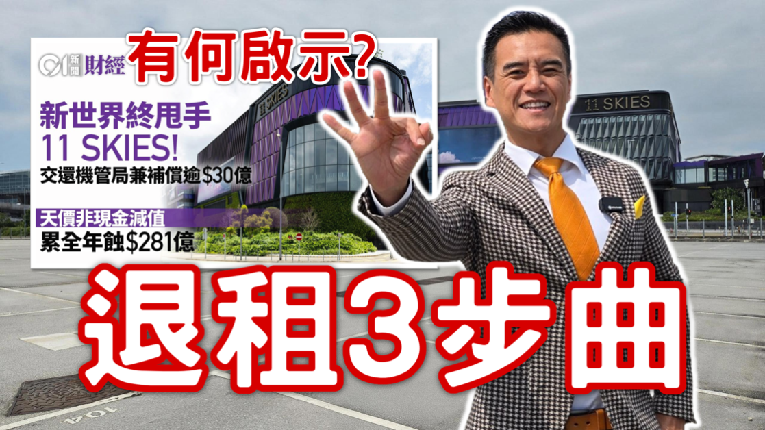 11 SKIES解約_終極退租談判_3步免追全期租