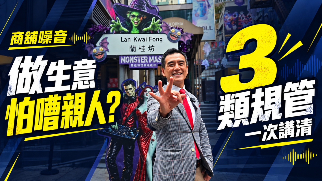 商舖噪音唔止深夜先犯法
