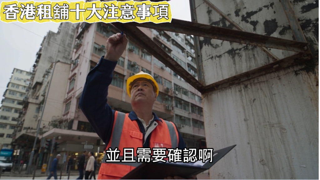 在香港租舖十大注意事項 2