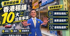 香港租舖十大注意事項-封面