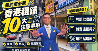 香港租舖十大注意事項-封面