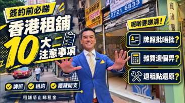 香港租舖十大注意事項-封面